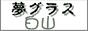 夢グラス白山